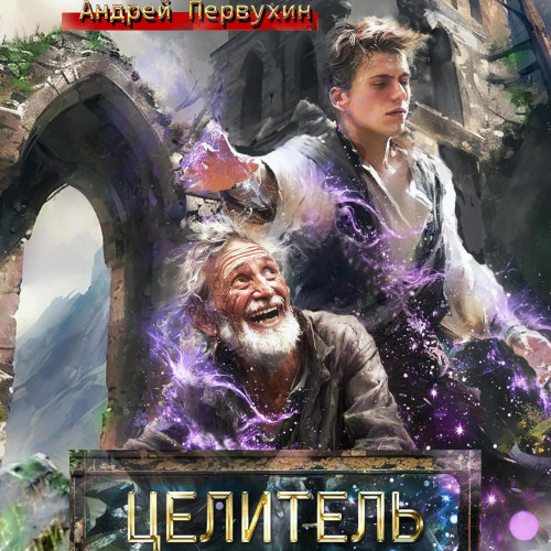 Андрей Первухин - Целитель 1 (2024) МР3 аудиокнига скачать торрент