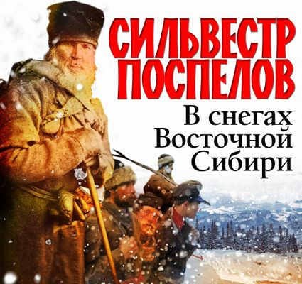 Сильвестр Поспелов - В снегах восточной Сибири (2024) MP3 аудиокнига скачать торрент