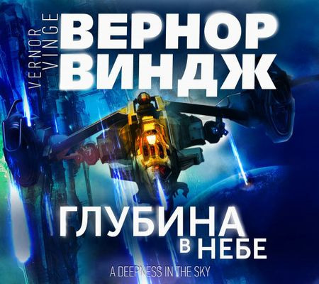 Вернор Виндж - Зоны мысли 2. Глубина в небе (2022) MP3 аудиокнига скачать торрент