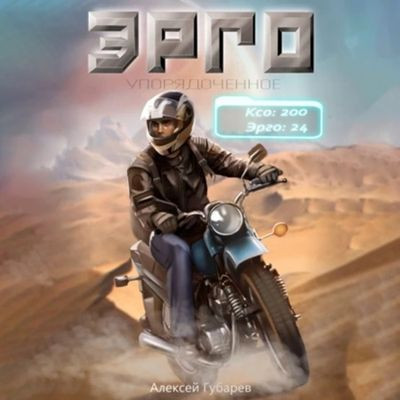 Алексей Губарев - Упорядоченное 1. Эрго (2024) MP3 аудиокнига скачать торрент