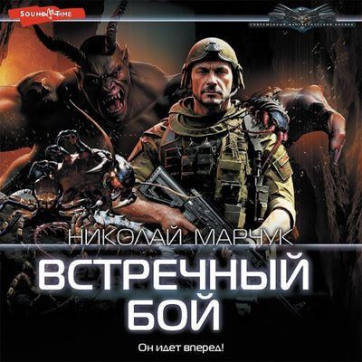 Николай Марчук - Закрытый сектор 4. Встречный бой (2023) MP3 аудиокнига скачать торрент