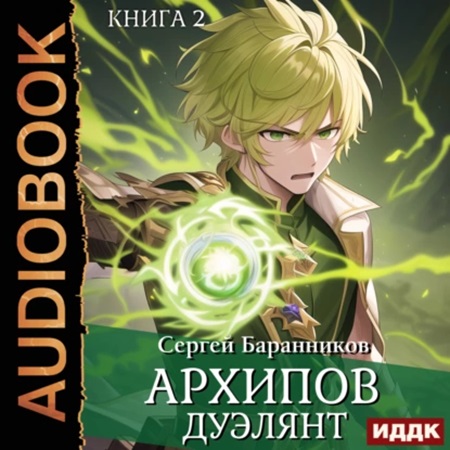 Сергей Баранников - По ту сторону Арки 2, Архипов. Дуэлянт (2024) МР3 аудиокнига скачать торрент