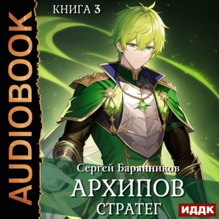 Сергей Баранников - По ту сторону Арки 3, Архипов. Стратег (2024) МР3 аудиокнига скачать торрент