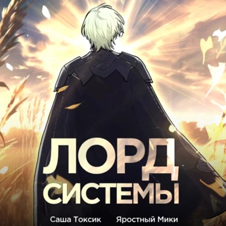 Саша Токсик - Лорд Системы 01 (2024) МР3 аудиокнига скачать торрент