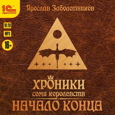 Ярослав Заболотников - Хроники семи королевств 2. Древняя кровь (2023) MP3 аудиокнига скачать торрент