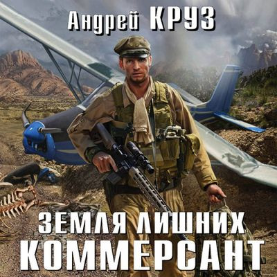 Андрей Круз - Земли лишних. Vamos! 2. Коммерсант (2024) МР3 аудиокнига скачать торрент