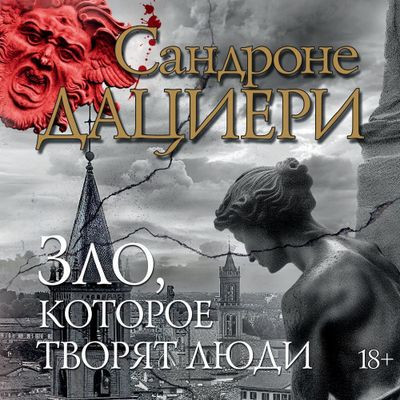 Сандроне Дациери - Зло, которое творят люди (2024) МР3 аудиокнига скачать торрент