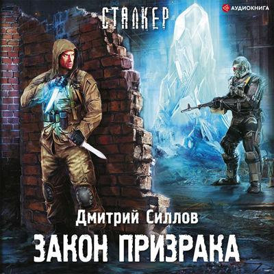 Дмитрий Силлов - S.T.A.L.K.E.R.: Снайпер. Закон Призрака (2022) МР3 аудиокнига скачать торрент