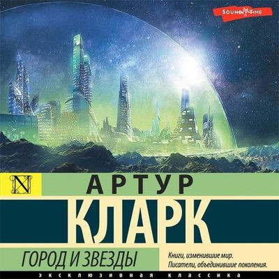 Артур Кларк - Город и звёзды (2024) MP3 аудиокнига скачать торрент