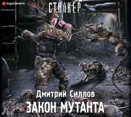 Дмитрий Силлов - S.T.A.L.K.E.R. Снайпер. Закон мутанта (2022) МР3 аудиокнига скачать торрент