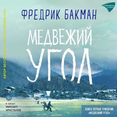 Фредерик Бакман - Медвежий угол (2024) MP3 аудиокнига скачать торрент