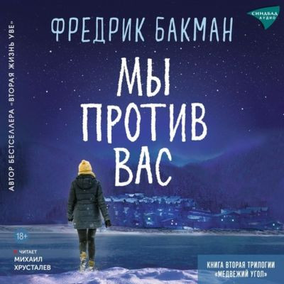 Фредерик Бакман - Мы против вас (2024) MP3 аудиокнига скачать торрент