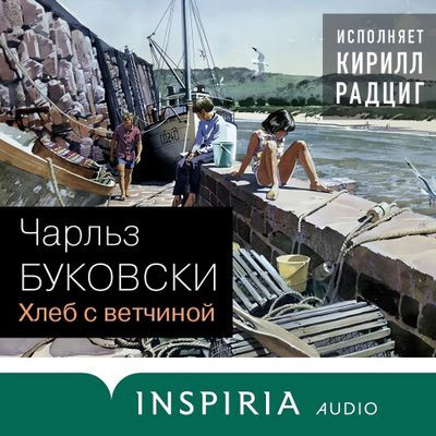 Чарльз Буковски - Хлеб с ветчиной (2022) MP3 аудиокнига скачать торрент
