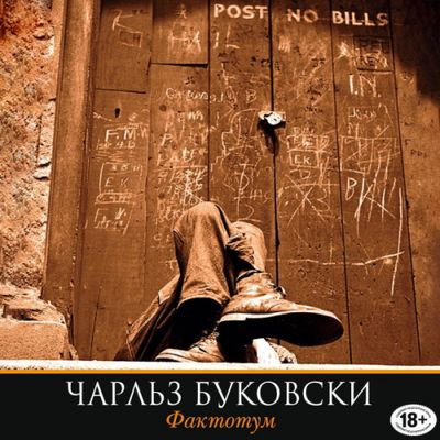 Чарльз Буковски - Фактотум (2019) MP3 аудиокнига скачать торрент