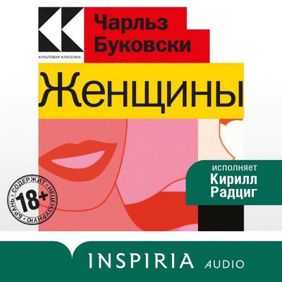 Чарльз Буковски - Женщины (2023) MP3 аудиокнига скачать торрент