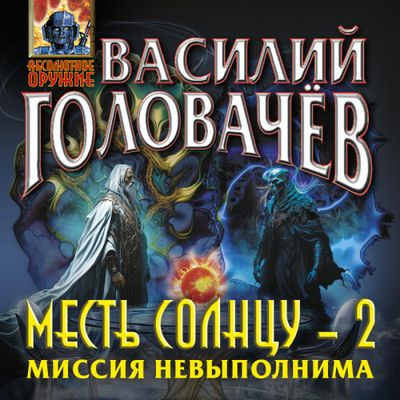 Василий Головачев - Месть солнцу 2. Миссия невыполнима (2024) MP3 аудиокнига скачать торрент