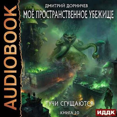 Дмитрий Дорничев - Моё пространственное убежище 10. Тучи сгущаются (2024) МР3 аудиокнига скачать торрент