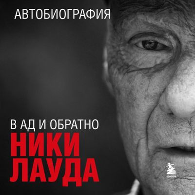 Ники Лауда - В ад и обратно. Автобиография (2024) MP3 аудиокнига скачать торрент