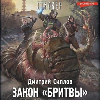 Дмитрий Силлов - S.T.A.L.K.E.R. Снайпер. Закон «Бритвы» (2022) МР3 аудиокнига скачать торрент