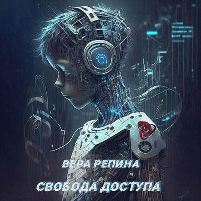 Вера Репина - Свобода доступа (2024) MP3 аудиокнига скачать торрент