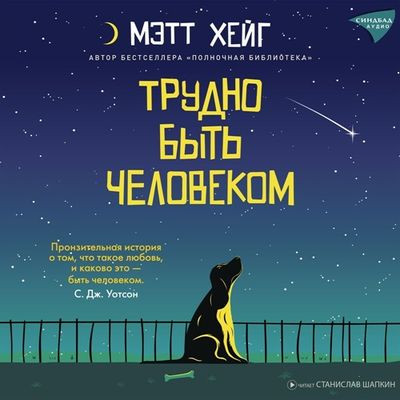 Мэтт Хейг - Трудно быть человеком (2024) MP3 аудиокнига скачать торрент