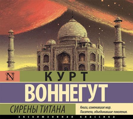 Курт Воннегут - Сирены Титана (2021) MP3 аудиокнига скачать торрент