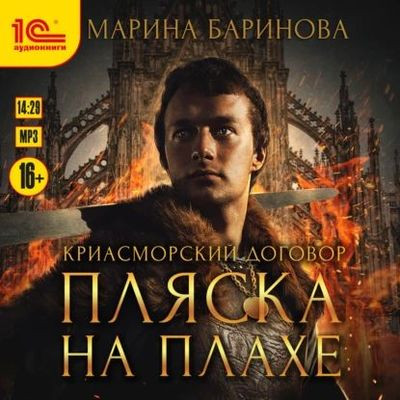 Марина Баринова - Криасморский договор 1. Пляска на плахе (2024) MP3 аудиокнига скачать торрент