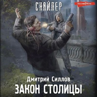 Дмитрий Силлов - Гаджет: Снайпер. Закон столицы (2022) МР3 аудиокнига скачать торрент