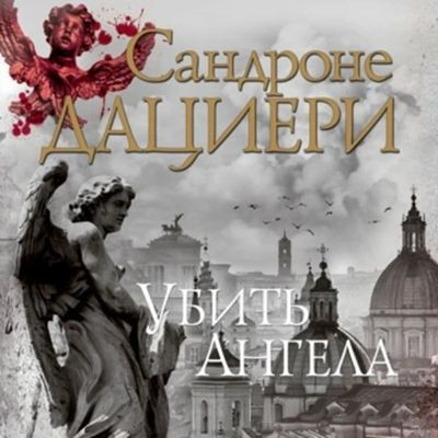 Сандроне Дациери - Коломба Каселли 2. Убить Ангела (2024) МР3 аудиокнига скачать торрент