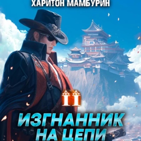 Харитон Мамбурин - Добрым демоном и револьвером 02, Изгнанник на цепи (2024) МР3 аудиокнига скачать торрент