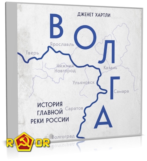 Дженет Хартли - Волга. История главной реки России (2023) MP3 аудиокнига скачать торрент
