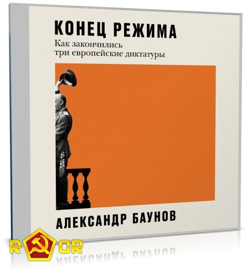Александр Баунов - Конец режима. Как закончились три европейские диктатуры (2023) MP3 аудиокнига скачать торрент