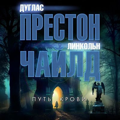 Дуглас Престон, Линкольн Чайлд - Путь крови (2023) MP3 аудиокнига скачать торрент