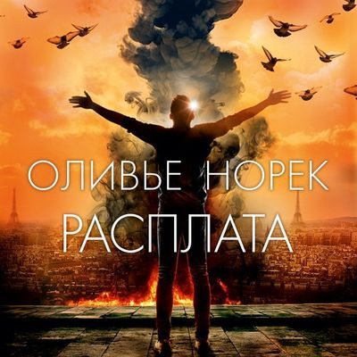 Оливье Норек - Расплата (2023) MP3 аудиокнига скачать торрент