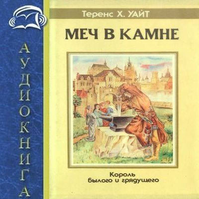 Теренс Хэнбери Уайт - Король Былого и Грядущего 1. Меч в камне (2024) MP3 аудиокнига скачать торрент