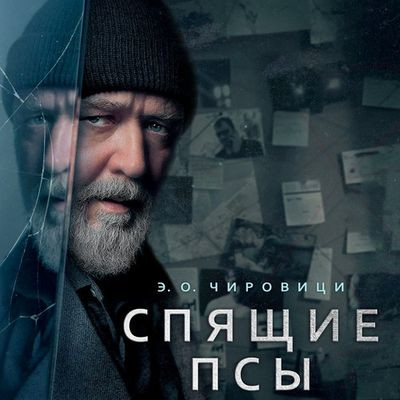 Эуджен Чировици - Спящие псы (2024) MP3 аудиокнига скачать торрент