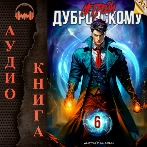 Антон Панарин - РОС 6, Не грози Дубровскому! Том VI (2024) МР3 аудиокнига скачать торрент