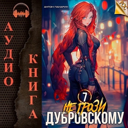 Антон Панарин - РОС 7, Не грози Дубровскому! Том VII (2024) МР3 аудиокнига скачать торрент