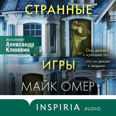 Майк Омер - Странные игры (2024) MP3 аудиокнига скачать торрент
