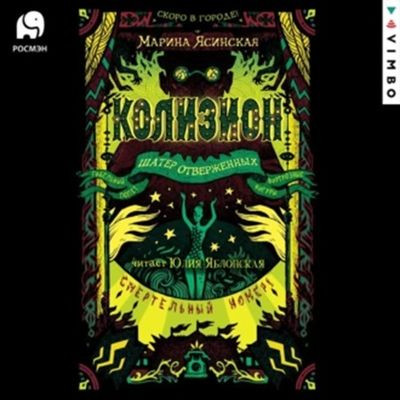 Марина Ясинская - Колизион 2. Шатер отверженных (2024) MP3 аудиокнига скачать торрент