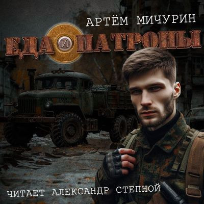 Артем Мичурин - Еда и патроны 1. Еда и патроны (2024) MP3 аудиокнига скачать торрент