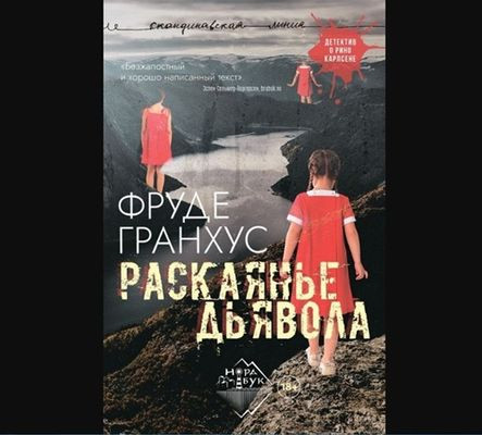 Фруде Гранхус - Раскаянье дьявола (2024) MP3 аудиокнига скачать торрент