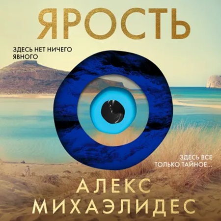 Алекс Михаэлидес - Ярость (2024) МР3 аудиокнига скачать торрент