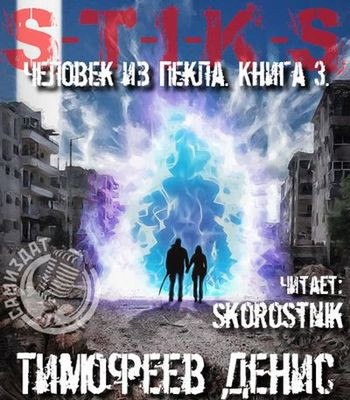 Денис Тимофеев - S-T-I-K-S. Человек из пекла. Книга 3 (2024) МР3 аудиокнига скачать торрент