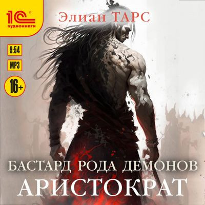 Элиан Тарс - Бастард рода демонов 4. Аристократ (2024) MP3 аудиокнига скачать торрент