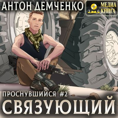 Антон Демченко - Проснувшийся 2. Связующий (2024) MP3 аудиокнига скачать торрент