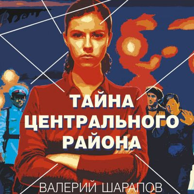 Валерий Шарапов - Тайна центрального района (2024) MP3 аудиокнига скачать торрент