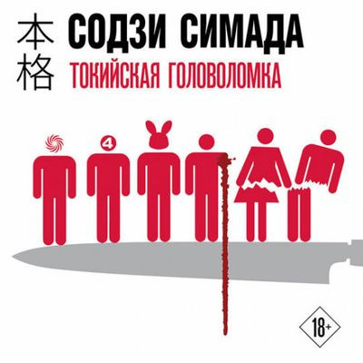 Содзи Симада - Киёси Митараи 5. Токийская головоломка (2024) MP3 аудиокнига скачать торрент
