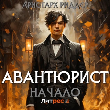 Аристарх Риддер - Авантюрист 1, Начало (2024) МР3 аудиокнига скачать торрент