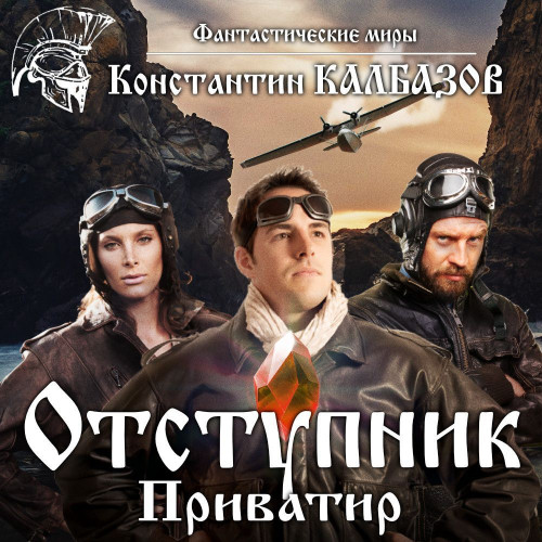Константин Калбазов - Отступник 2, Приватир (2023) МР3 аудиокнига скачать торрент